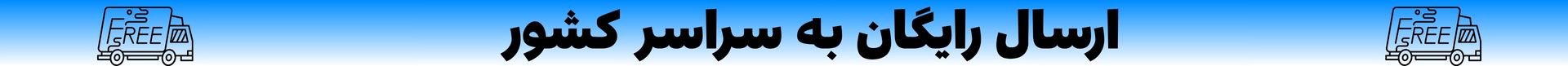 ارسال رایگان به مدت یک ماه