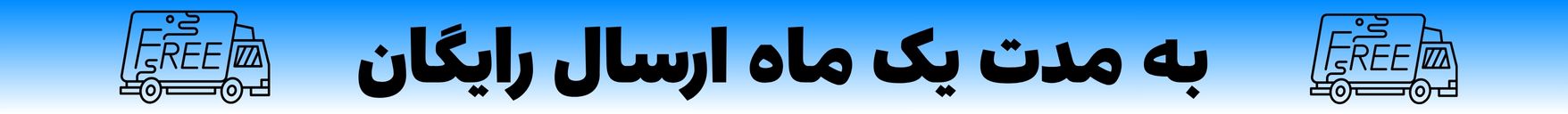 ارسال رایگان به مدت یک ماه 