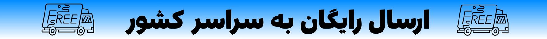 ارسال رایگان به مدت یک ماه 